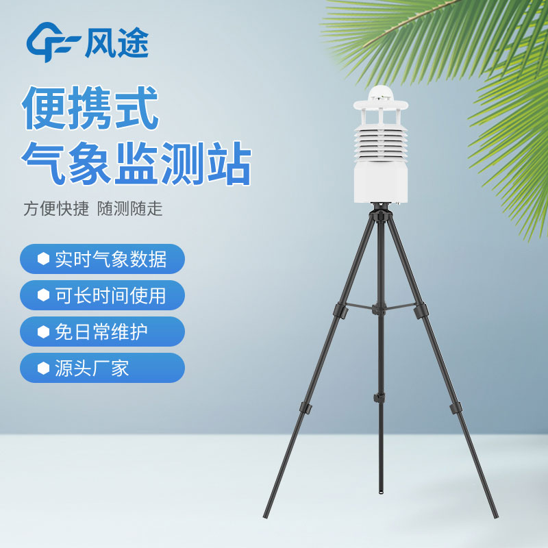 便攜式氣象站價格是多少？