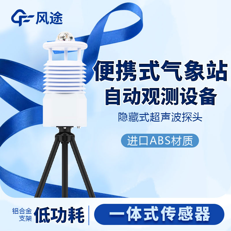 國(guó)產(chǎn)便攜式移動(dòng)氣象站價(jià)格是多少？