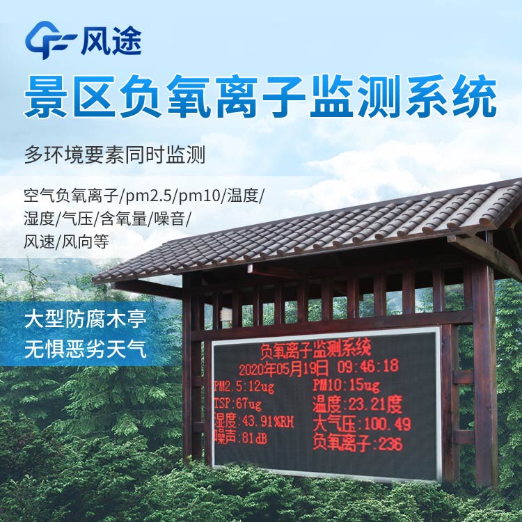 景區(qū)負(fù)氧離子監(jiān)測系統(tǒng)報價是多少？
