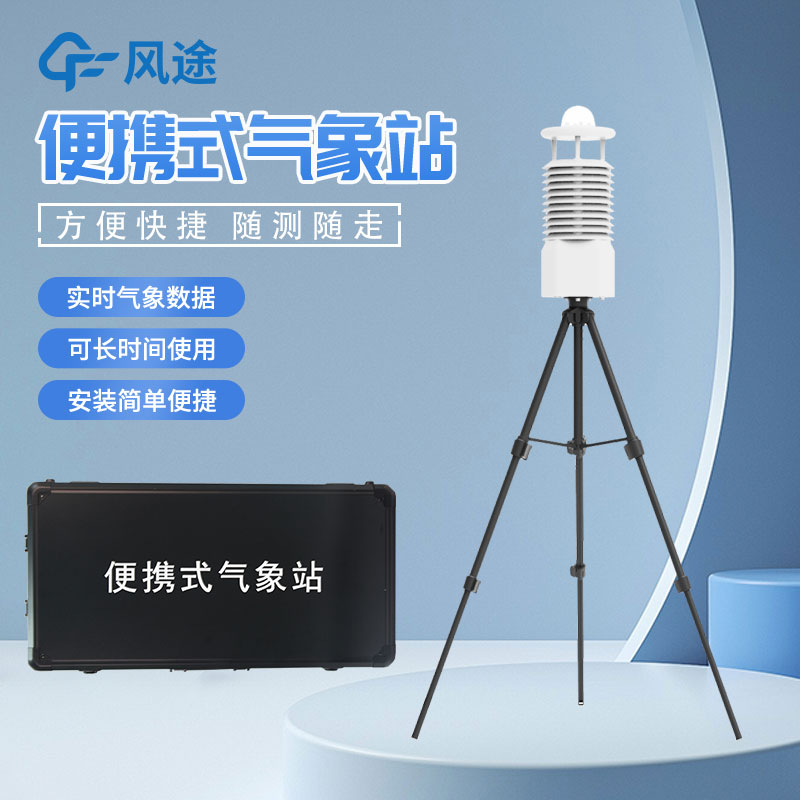 便攜式自動氣象站推薦廠家是哪家？