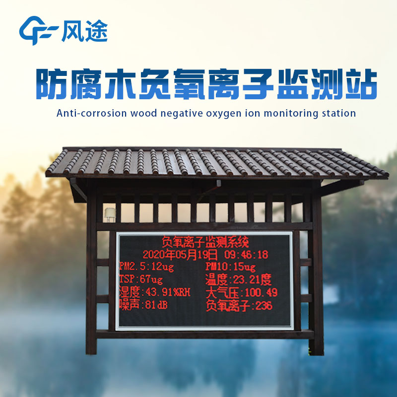 負(fù)氧離子監(jiān)測(cè)站，守護(hù)健康與旅游環(huán)境
